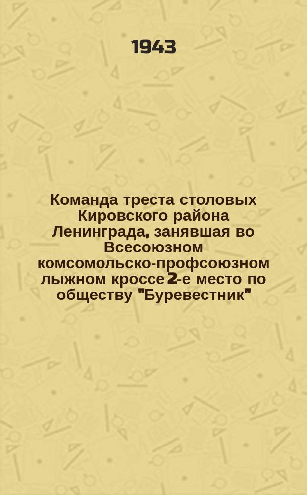 Команда треста столовых Кировского района Ленинграда, занявшая во Всесоюзном комсомольско-профсоюзном лыжном кроссе 2-е место по обществу "Буревестник", получила вымпел и грамоту ВЦСПС. 22 апреля 1943 г. : фотография