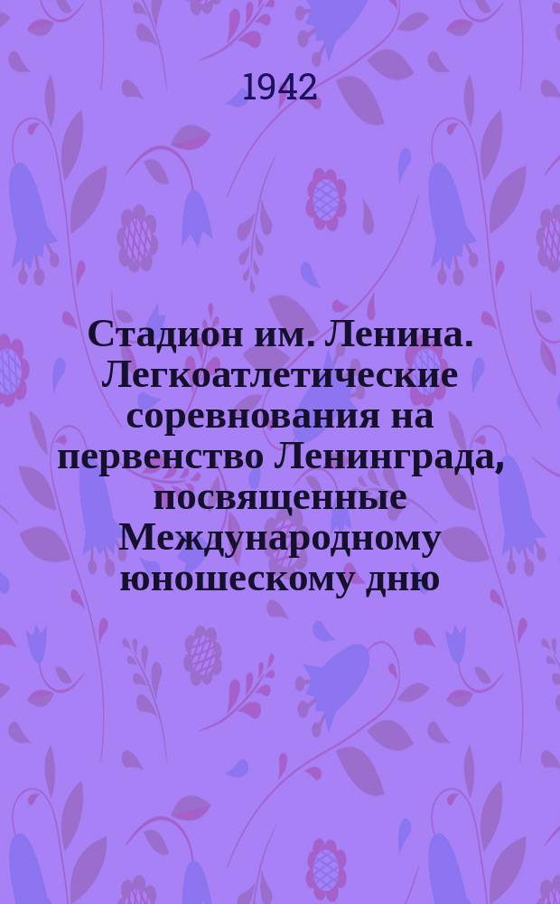 Стадион им. Ленина. Легкоатлетические соревнования на первенство Ленинграда, посвященные Международному юношескому дню. Победитель соревнования мужчин в беге на 100 метров мастер спорта лейтенант М. Зебрин. 6 сентября 1942 г. : фотография