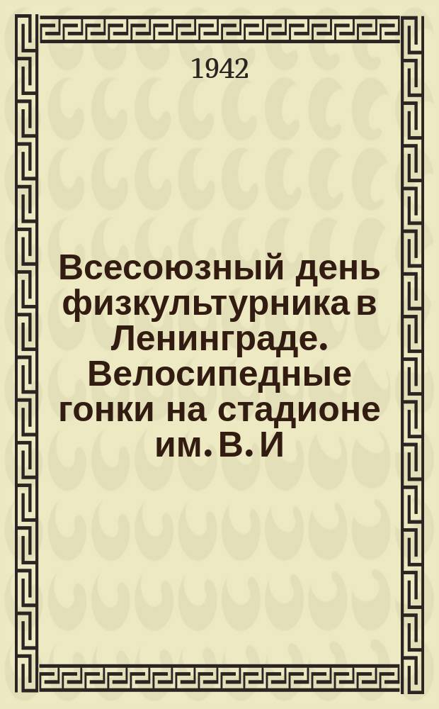 Всесоюзный день физкультурника в Ленинграде. Велосипедные гонки на стадионе им. В. И. Ленина. Победитель гонки - т. Топилин на старте. 19 июля 1942 г. : фотография