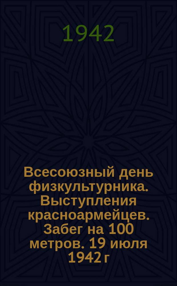 Всесоюзный день физкультурника. Выступления красноармейцев. Забег на 100 метров. 19 июля 1942 г. : фотография