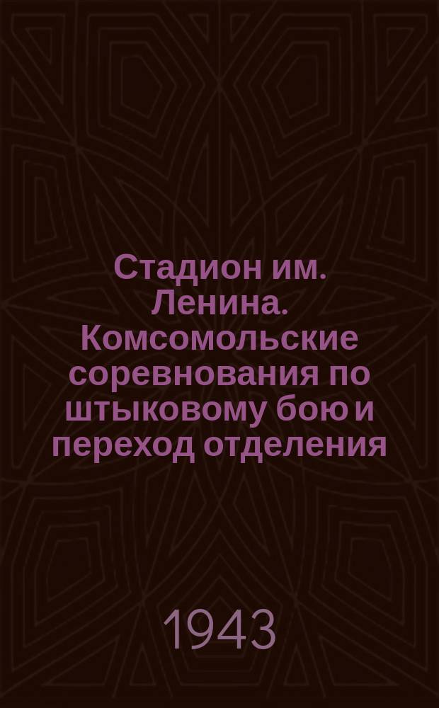 Стадион им. Ленина. Комсомольские соревнования по штыковому бою и переход отделения. Женское отделение приморского района стартует в переходе на 5 километров. 5 сентября 1943 г. : фотография