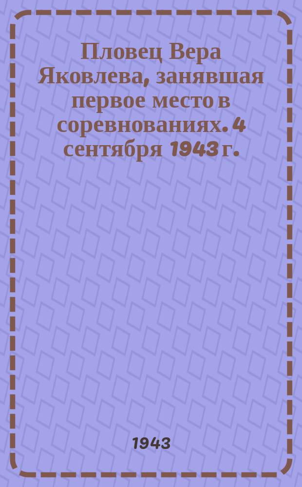 Пловец Вера Яковлева, занявшая первое место в соревнованиях. 4 сентября 1943 г. : фотография