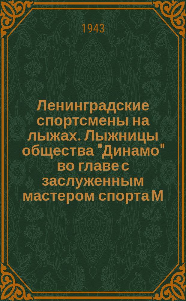 Ленинградские спортсмены на лыжах. Лыжницы общества "Динамо" во главе с заслуженным мастером спорта М. Мининой на тренировке. 5 декабря 1943 г. : фотография