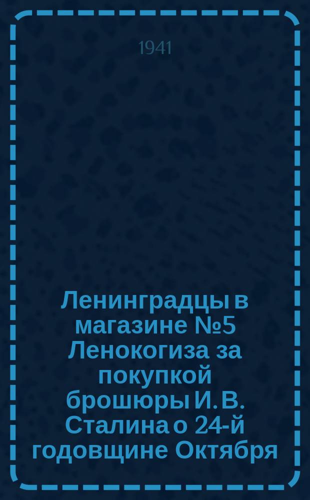 Ленинградцы в магазине №5 Ленокогиза за покупкой брошюры И. В. Сталина о 24-й годовщине Октября. 18 ноября 1941 г. : фотография