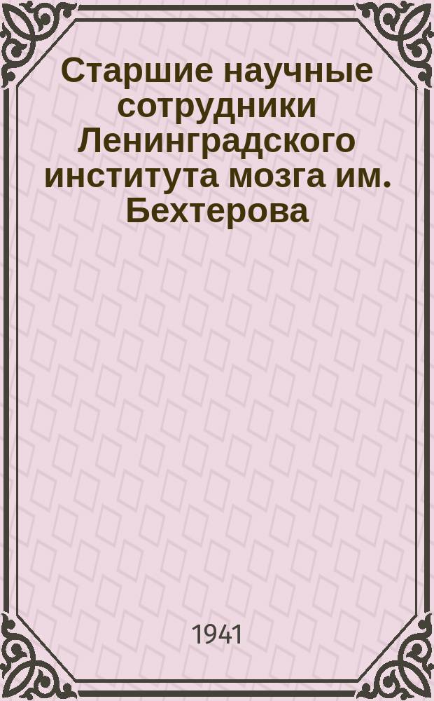 Старшие научные сотрудники Ленинградского института мозга им. Бехтерова: Я. Прессман и И. Шитов в лаборатории. 20 ноября 1941 г. : фотография