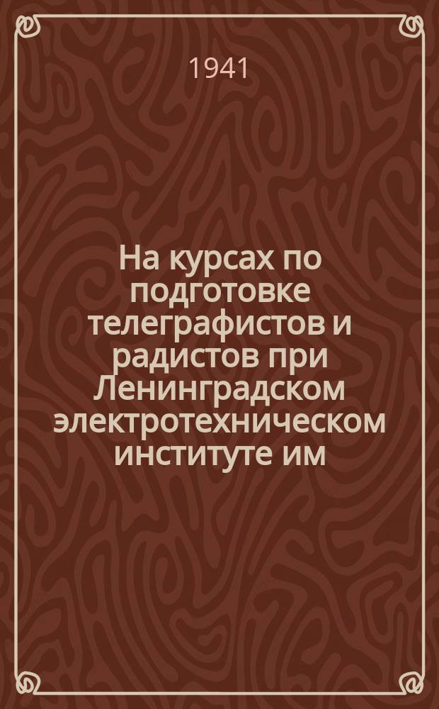 На курсах по подготовке телеграфистов и радистов при Ленинградском электротехническом институте им. В. И. Ульянова (Ленина). Занятия в группе телеграфистов учащихся 9-х и 10-х классов средней школы. 29 июля 1941 г. : фотография