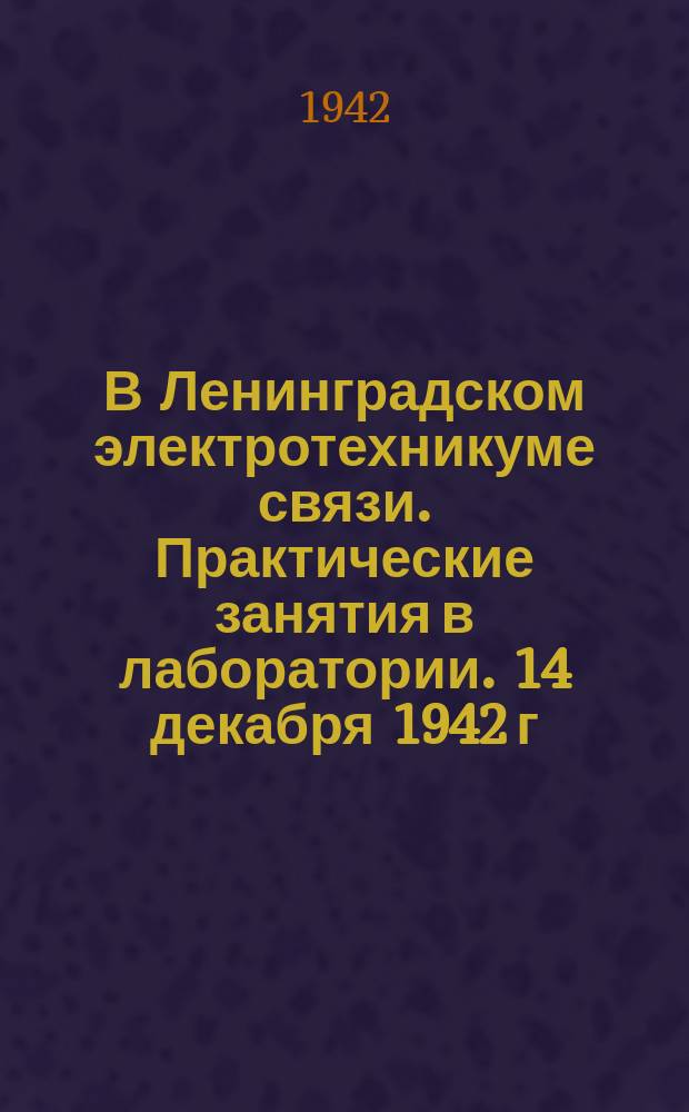 В Ленинградском электротехникуме связи. Практические занятия в лаборатории. 14 декабря 1942 г. : фотография