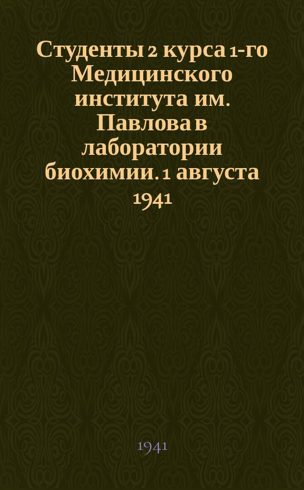Студенты 2 курса 1-го Медицинского института им. Павлова в лаборатории биохимии. 1 августа 1941 : фотография
