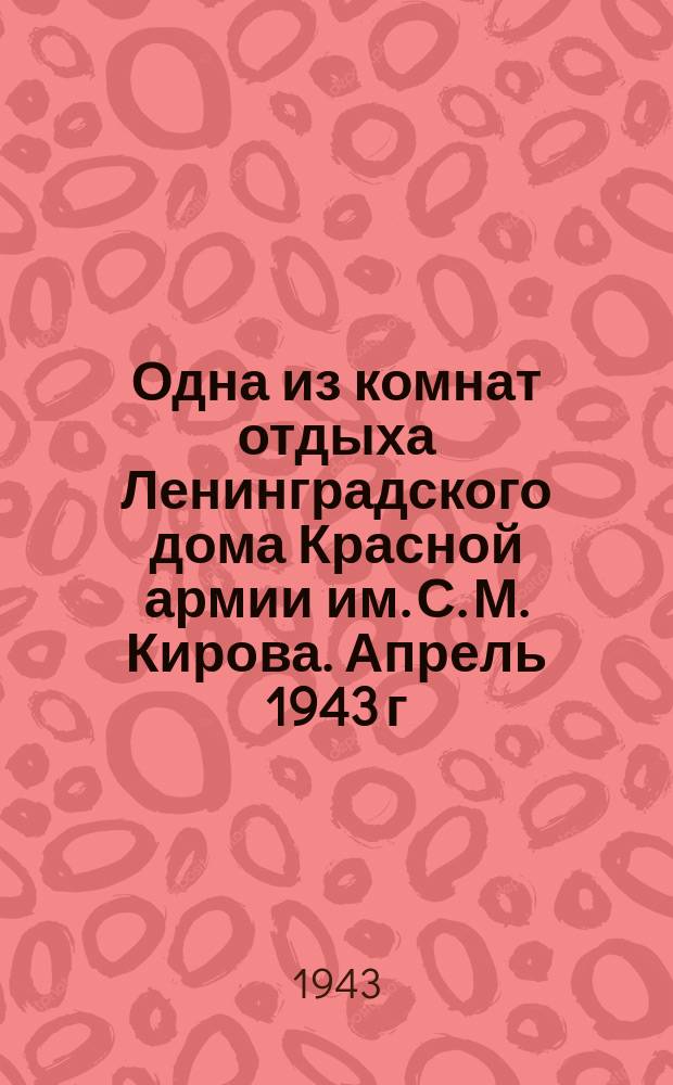 Одна из комнат отдыха Ленинградского дома Красной армии им. С. М. Кирова. Апрель 1943 г. : фотография