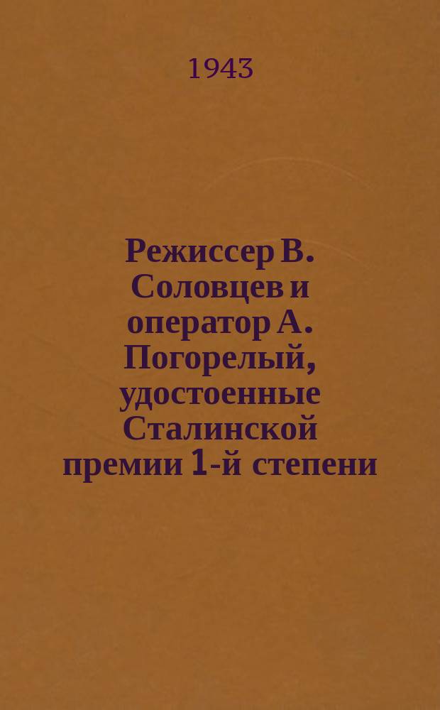 Режиссер В. Соловцев и оператор А. Погорелый, удостоенные Сталинской премии 1-й степени, просматривают материалы последней съемки. 23 марта 1943 г. : фотография
