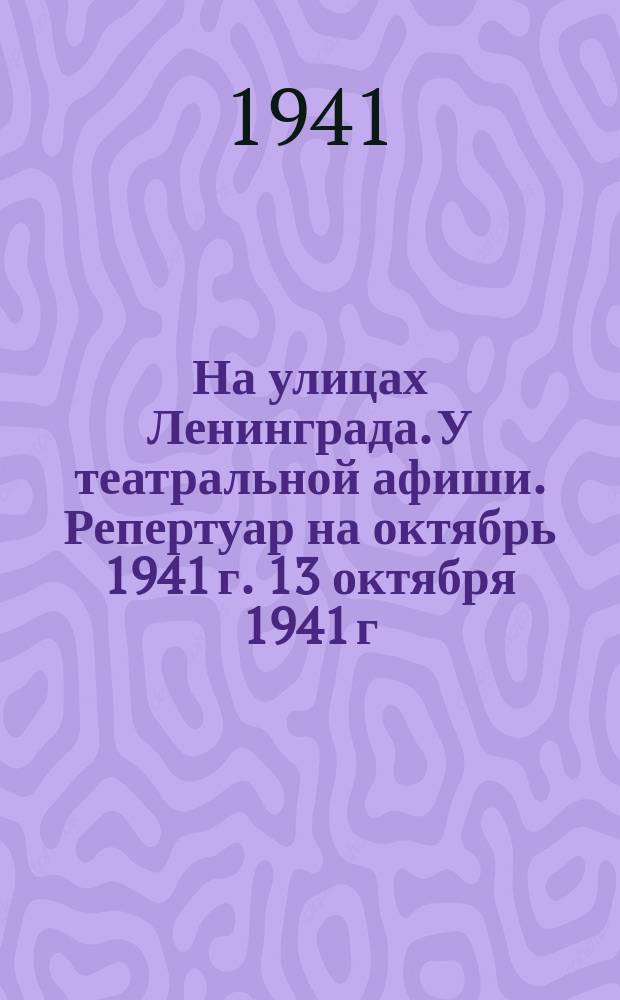 На улицах Ленинграда. У театральной афиши. Репертуар на октябрь 1941 г. 13 октября 1941 г. : фотография