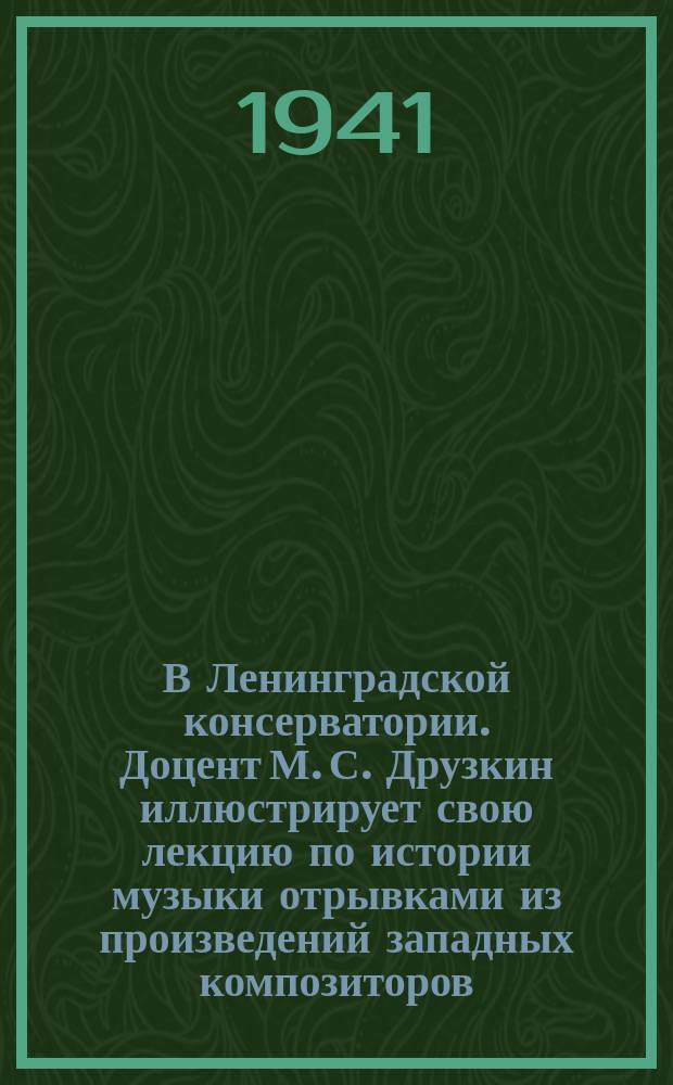 В Ленинградской консерватории. Доцент М. С. Друзкин иллюстрирует свою лекцию по истории музыки отрывками из произведений западных композиторов. 21 октября 1941 г. : фотография