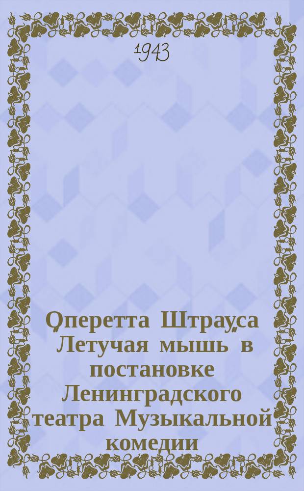 Оперетта Штрауса "Летучая мышь" в постановке Ленинградского театра Музыкальной комедии. Сцена из 2-го акта. 12 марта 1943 г. : фотография