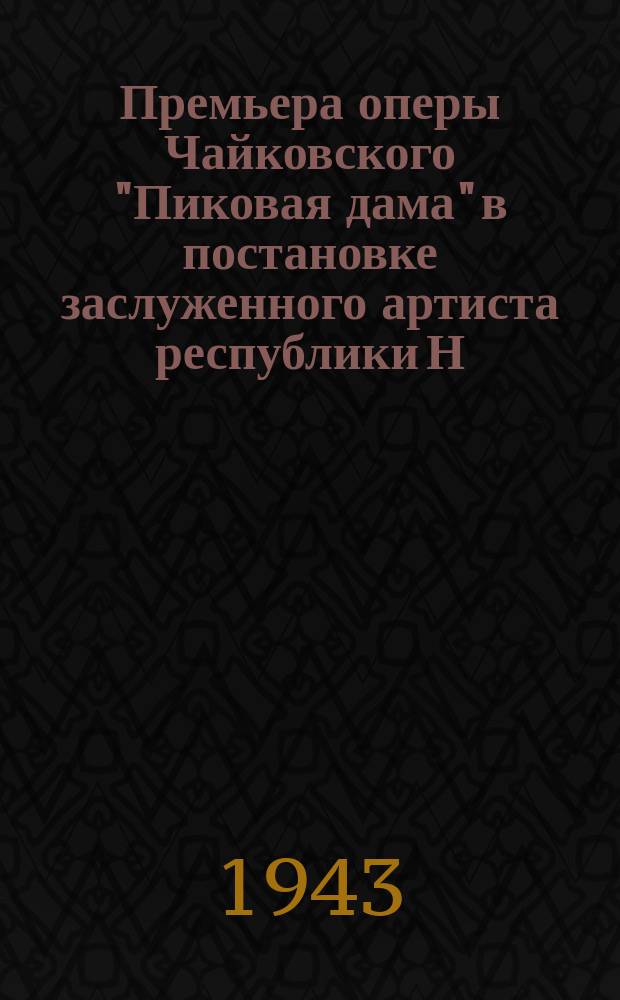 Премьера оперы Чайковского "Пиковая дама" в постановке заслуженного артиста республики Н. А. Вельтер в Ленинградском театре. Сцена из 3-го акта - У Зимней канавки. 15 марта 1943 г. : фотография