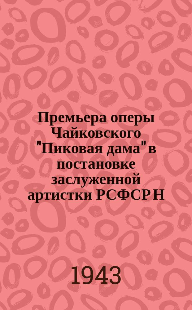 Премьера оперы Чайковского "Пиковая дама" в постановке заслуженной артистки РСФСР Н. А. Вельтер в Ленинградском городском театре. Сцена из 1-го акта - в Летнем саду. 15 марта 1943 г. : фотография
