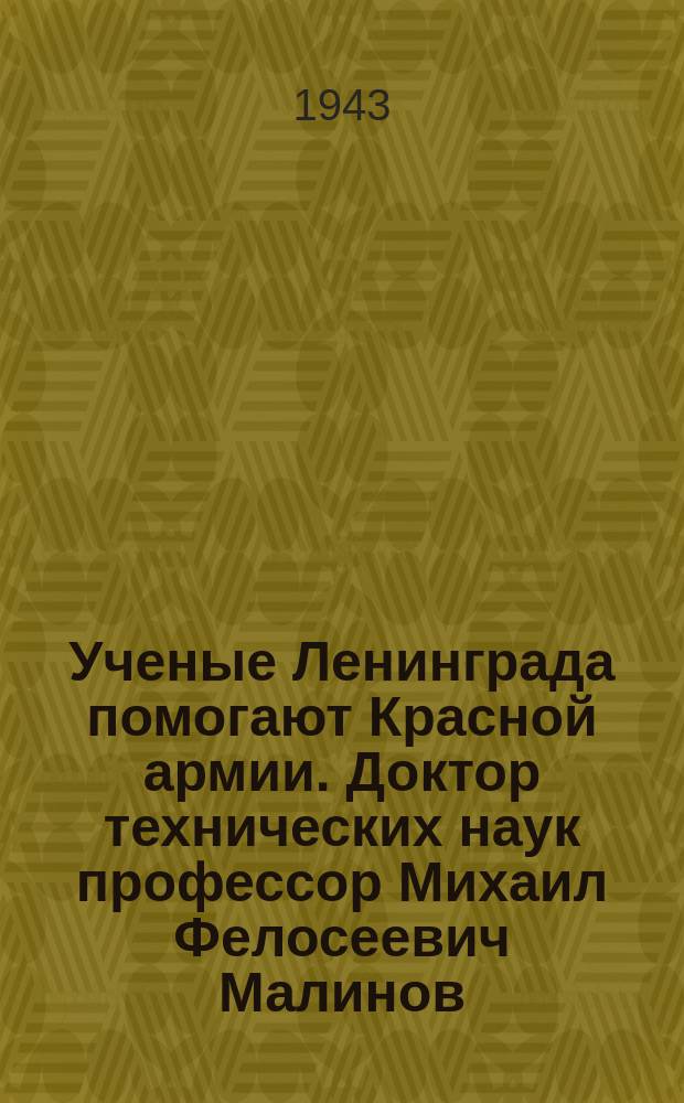 Ученые Ленинграда помогают Красной армии. Доктор технических наук профессор Михаил Фелосеевич Малинов, разработавший несколько специальных приборов для артиллерии. 8 марта 1943 г. : фотография