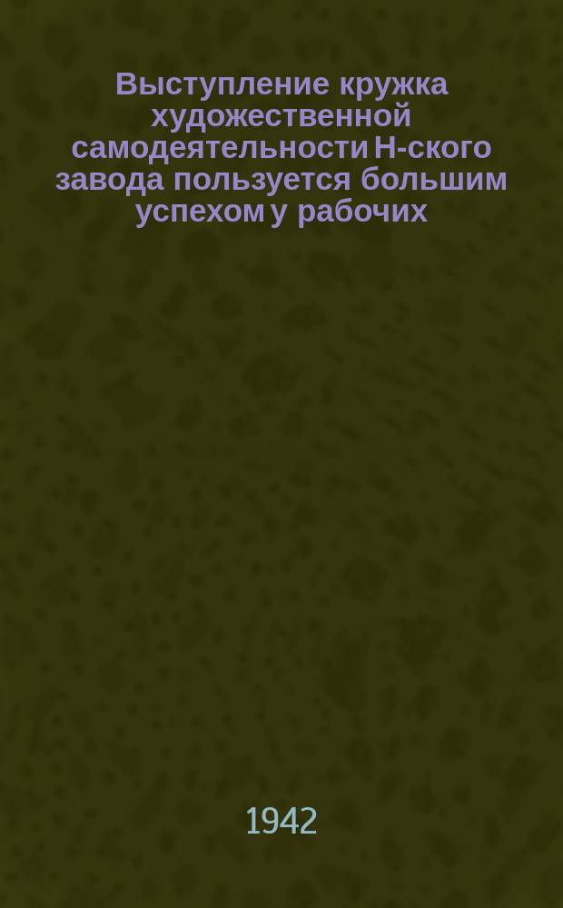 Выступление кружка художественной самодеятельности Н-ского завода пользуется большим успехом у рабочих. Члены кружка - бойцы МПВО исполняют у микрофона заводского радиоузла частушки : фотография