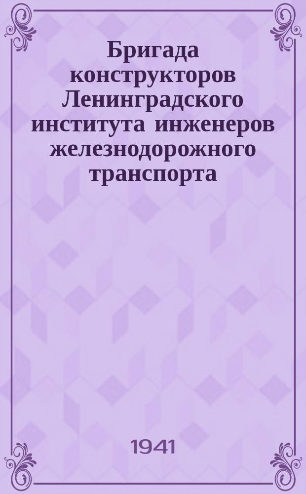 Бригада конструкторов Ленинградского института инженеров железнодорожного транспорта, досрочно закончившая под руководством профессора Я. М. Гаккель эскизный проект оборонного значения. 17 июля 1941 г. : фотография