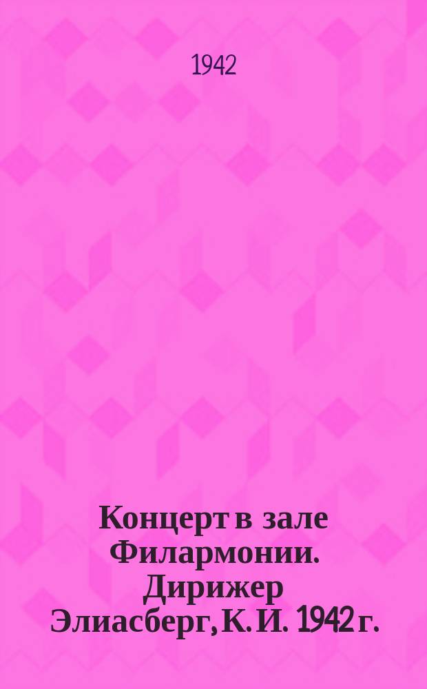 Концерт в зале Филармонии. Дирижер Элиасберг, К. И. 1942 г. : фотография