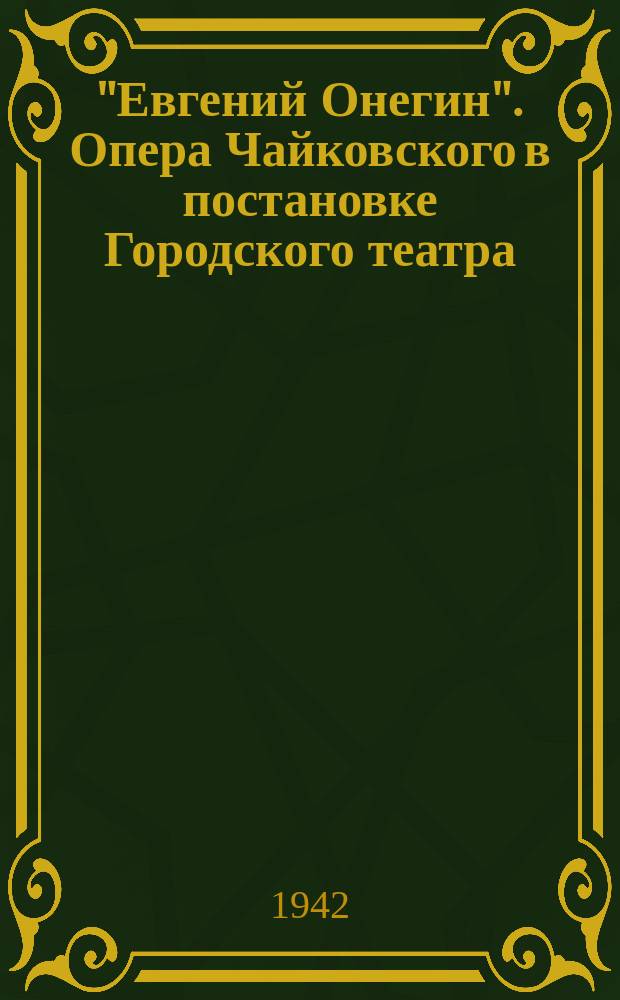 "Евгений Онегин". Опера Чайковского в постановке Городского театра : фотография