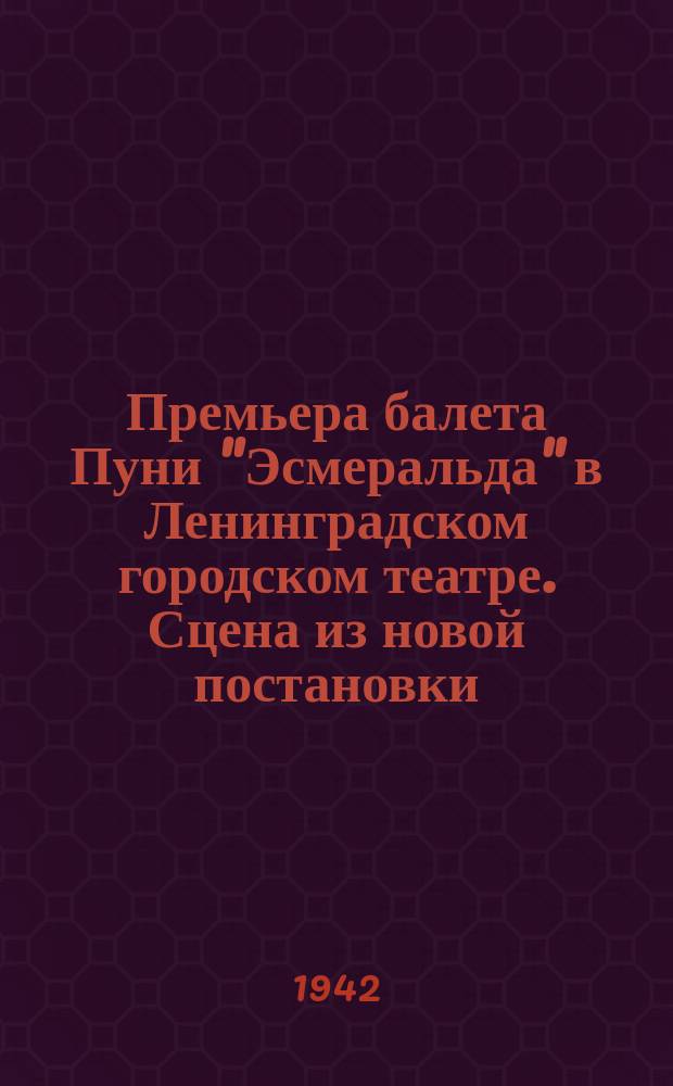 Премьера балета Пуни "Эсмеральда" в Ленинградском городском театре. Сцена из новой постановки - в роли Эсмеральды заслуженная артистка РСФСР О. Г. Иордан, в роли Гренгуара - орденоносец Р. И. Гербек. 18 декабря 1942 г. : фотография