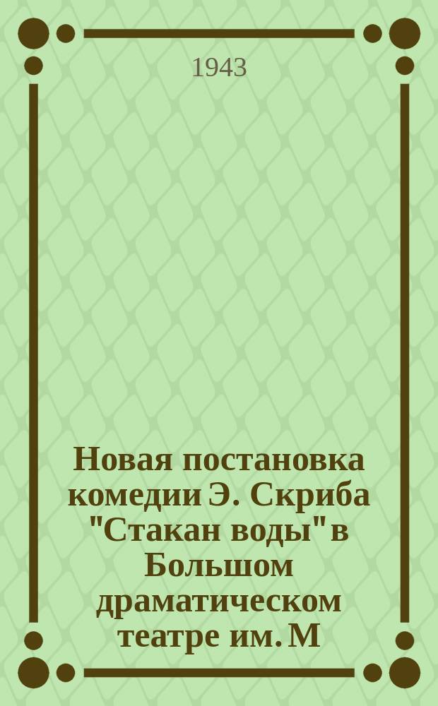 Новая постановка комедии Э. Скриба "Стакан воды" в Большом драматическом театре им. М. Горького. Сцена из 3-его акта, герцогиня - заслуженная артистка РСФСР А. Нихритина, виконт де-Волинброк - артист Арди. Апрель 1943 г. : фотография