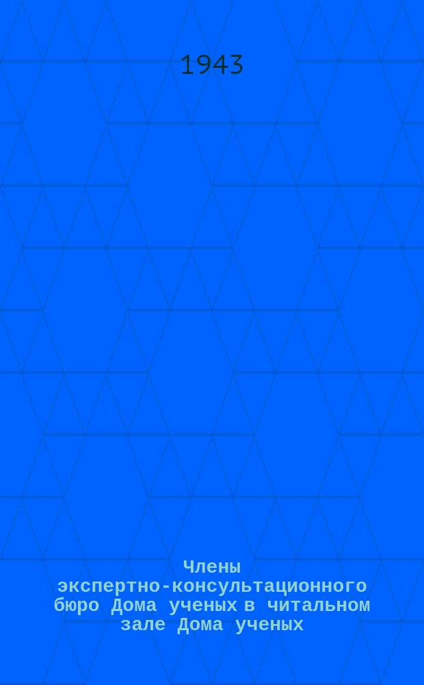 Члены экспертно-консультационного бюро Дома ученых в читальном зале Дома ученых - изобретатель геолог В. С. Борхсениус, кандидат физико-математических наук Б. С. Джеленов и кандидат технических наук И. Г. Кулев : фотография