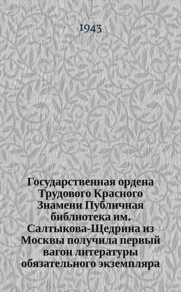 Государственная ордена Трудового Красного Знамени Публичная библиотека им. Салтыкова-Щедрина из Москвы получила первый вагон литературы обязательного экземпляра, не поступавшего во время войны и хранившегося во Всесоюзной книжной палате. 20 ноября 1943. : фотография