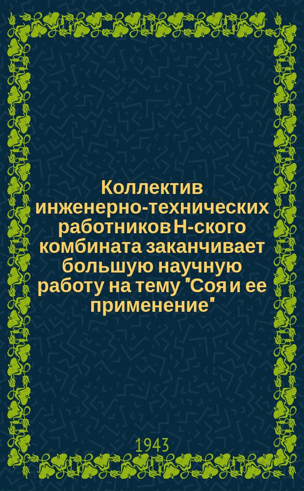 Коллектив инженерно-технических работников Н-ского комбината заканчивает большую научную работу на тему "Соя и ее применение". Заведующая лабораторией кандидат биологических наук И. П. Садокова и инженер технолог В. Д. Петрова проводят исследования по разрабатываемой теме. 17 июля 1943 г. : фотография