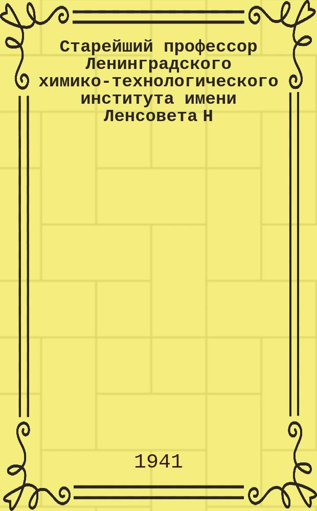 Старейший профессор Ленинградского химико-технологического института имени Ленсовета Н. С. Михельсон читает студентам I курса лекцию по высшей математике. 4 сентября 1941 : фотография