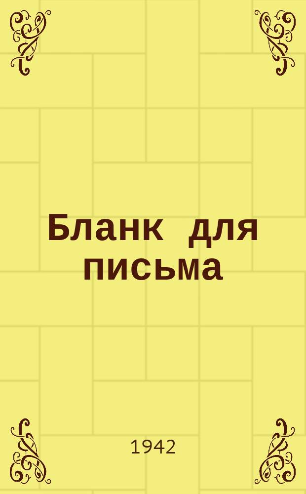 [Бланк для письма]