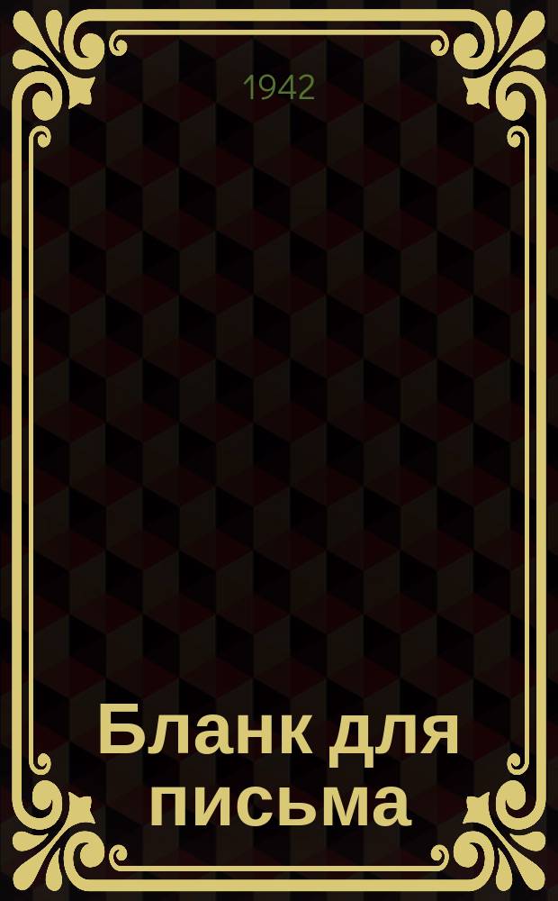 [Бланк для письма]