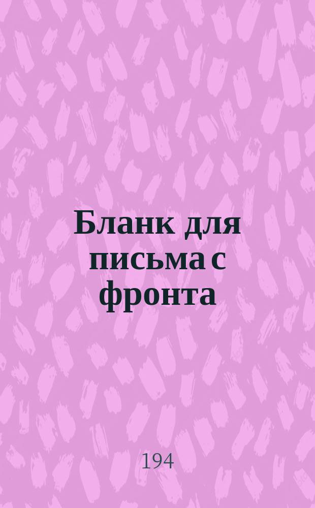 [Бланк для письма с фронта] : воинское