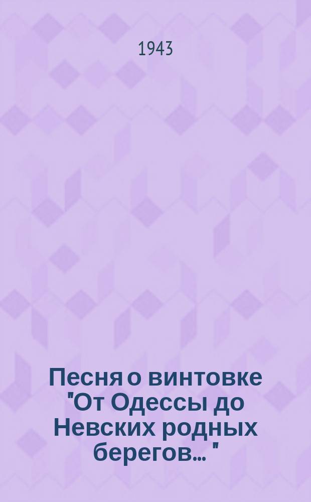 Песня о винтовке ["От Одессы до Невских родных берегов ..."] : Ноты-открытка. Для хора a capella
