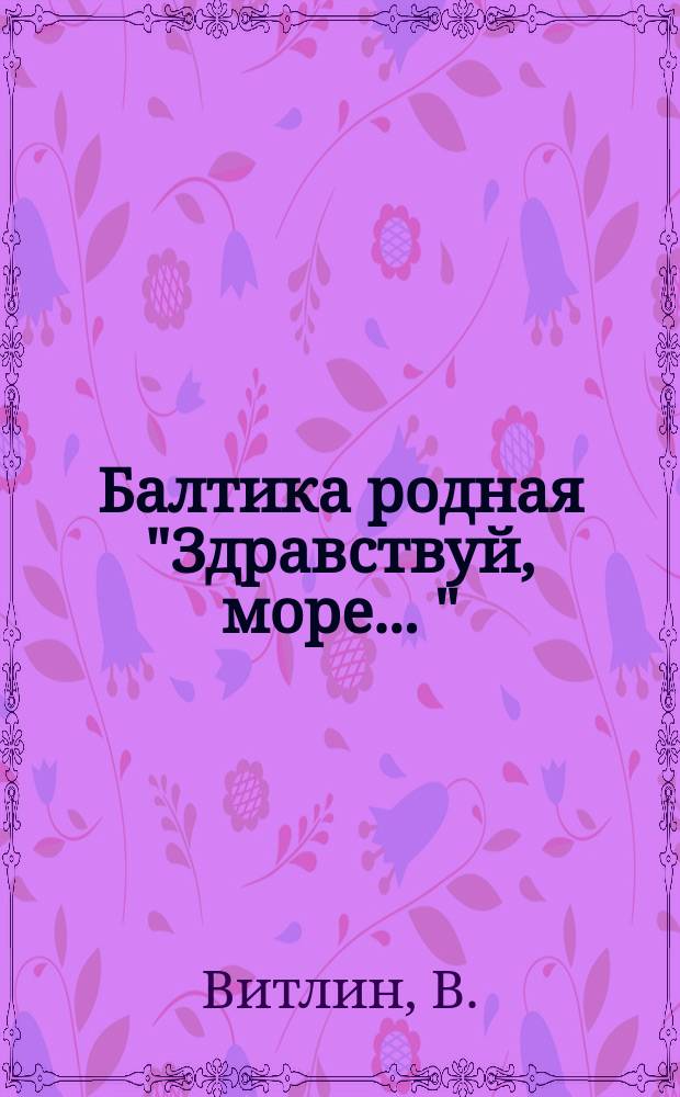 Балтика родная ["Здравствуй, море ..."] : Ноты-открытка. Для голоса без сопровождения