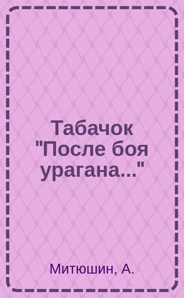Табачок ["После боя урагана..."] : Ноты-открытка. Для голоса без сопровождения