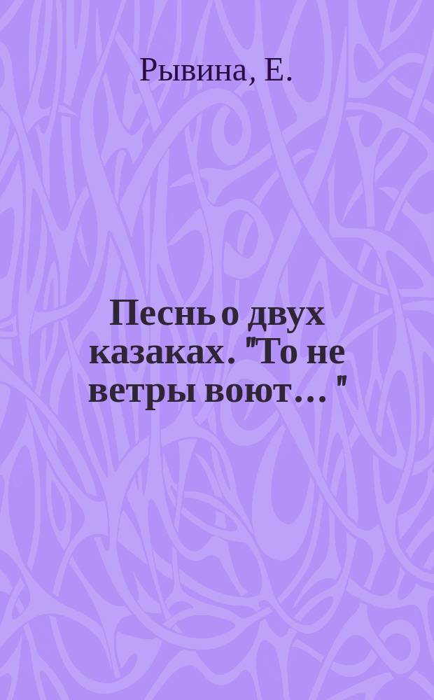 Песнь о двух казаках. ["То не ветры воют ..."] : ноты : для запевалы с хором a capella