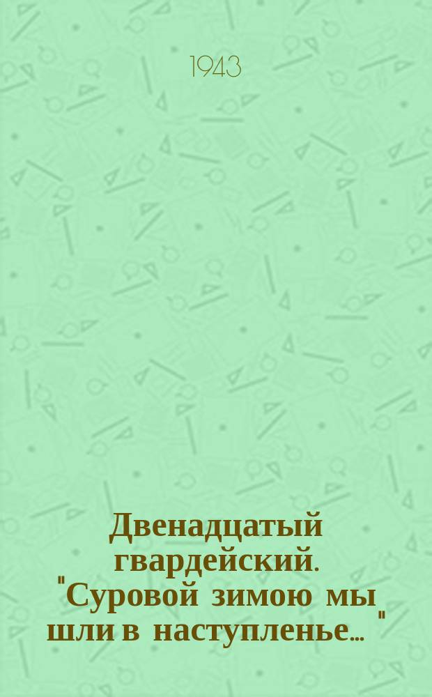 Двенадцатый гвардейский. ["Суровой зимою мы шли в наступленье ..."] : ноты : для запевалы с хором a capella