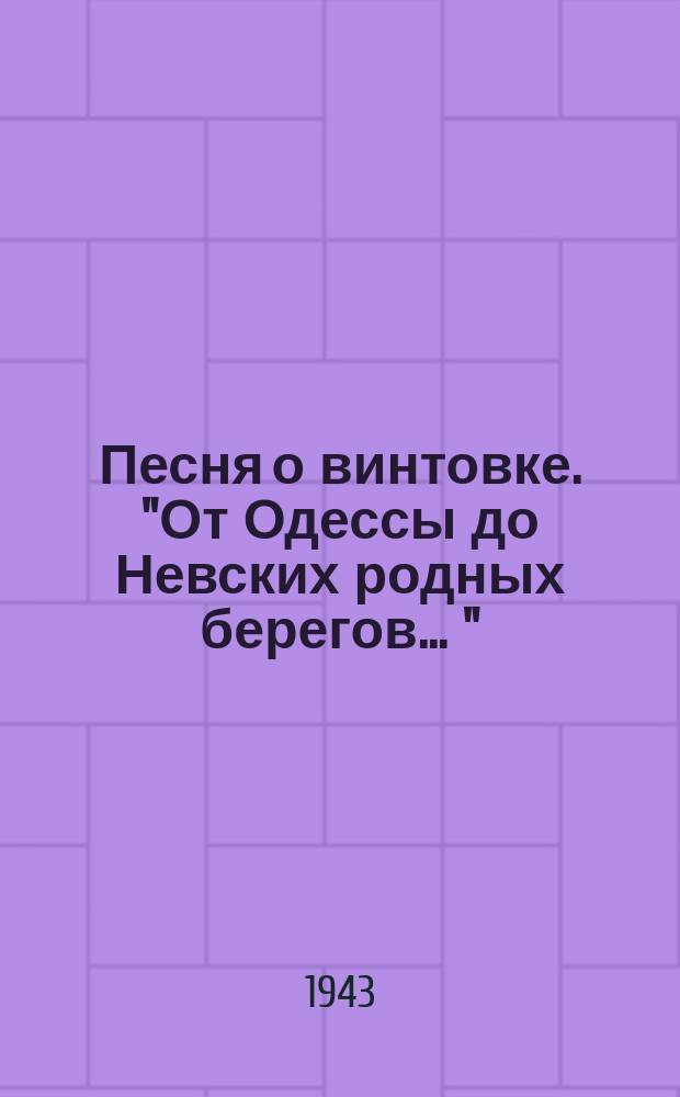 Песня о винтовке. ["От Одессы до Невских родных берегов ..."] : для запевалы с хором a capella : ноты