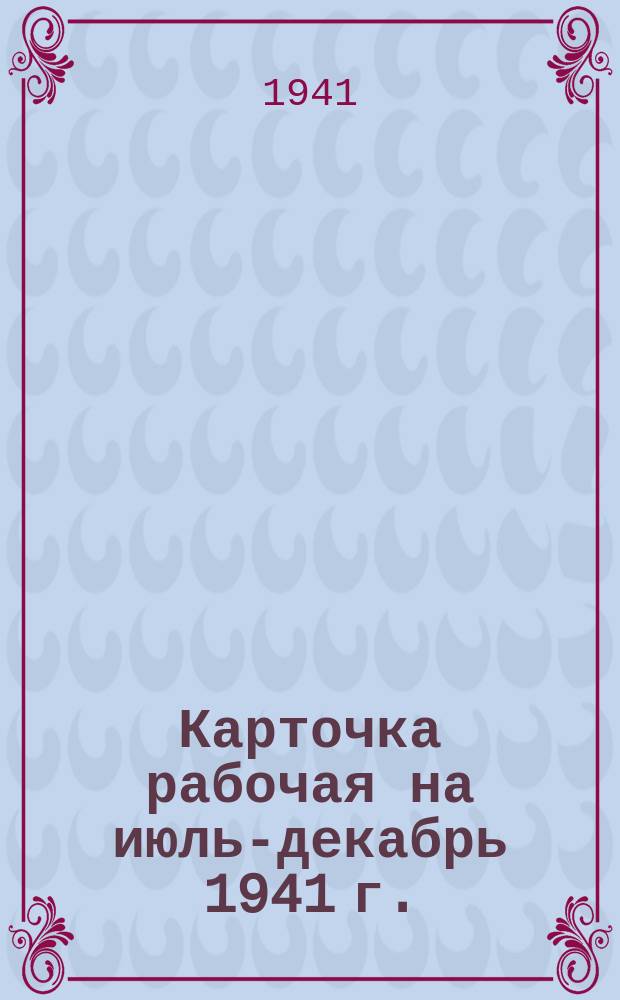 Карточка [рабочая] на июль-декабрь 1941 г.