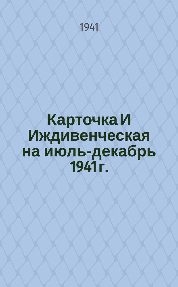 Карточка И [Иждивенческая] на июль-декабрь 1941 г.