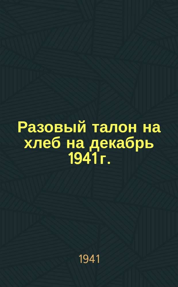 Разовый талон на хлеб [на декабрь 1941 г.