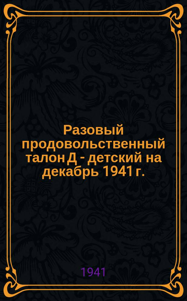Разовый продовольственный талон Д - детский [на декабрь 1941 г.