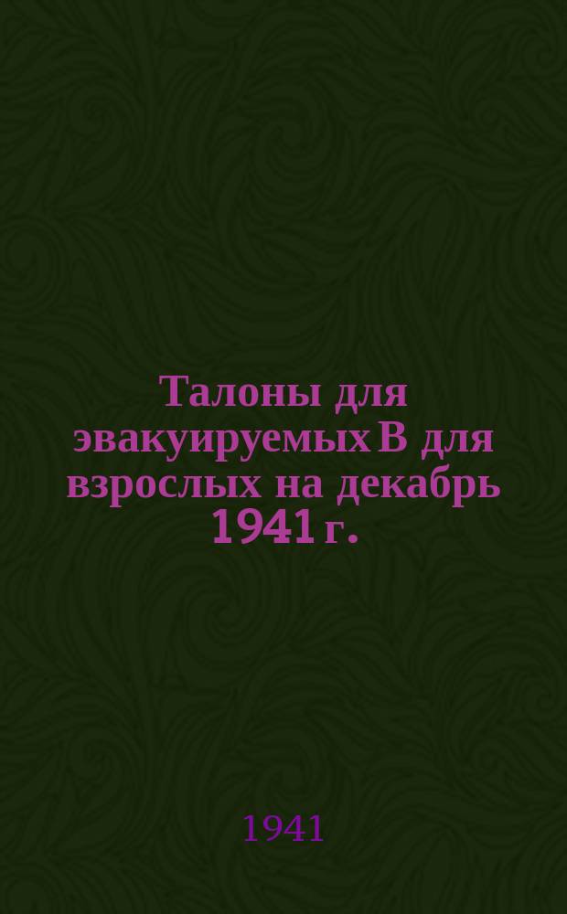 Талоны [для эвакуируемых] В [для взрослых на декабрь 1941 г.]