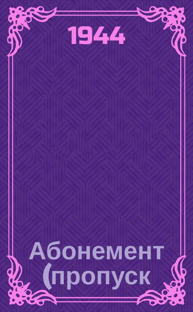 Абонемент (пропуск) в столовую № ... на январь-декабрь 1944 г.