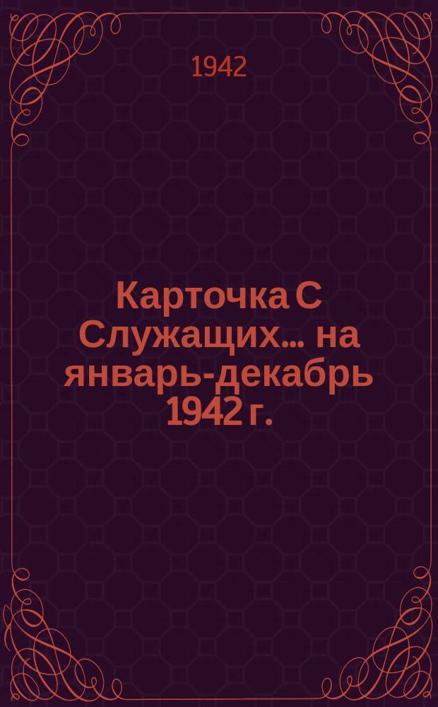 Карточка С [Служащих] ... на январь-декабрь 1942 г.