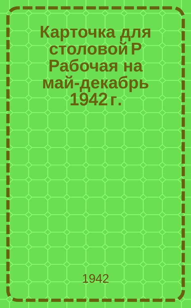 Карточка для столовой Р [Рабочая] на май-декабрь 1942 г.