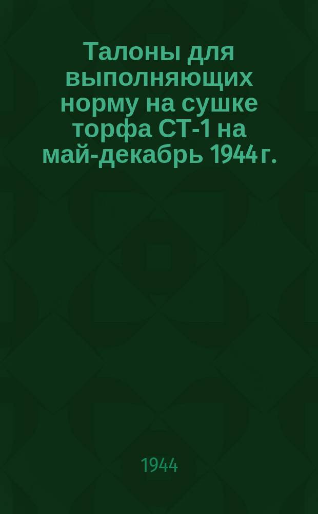 Талоны для выполняющих норму на сушке торфа СТ-1 на май-декабрь 1944 г.
