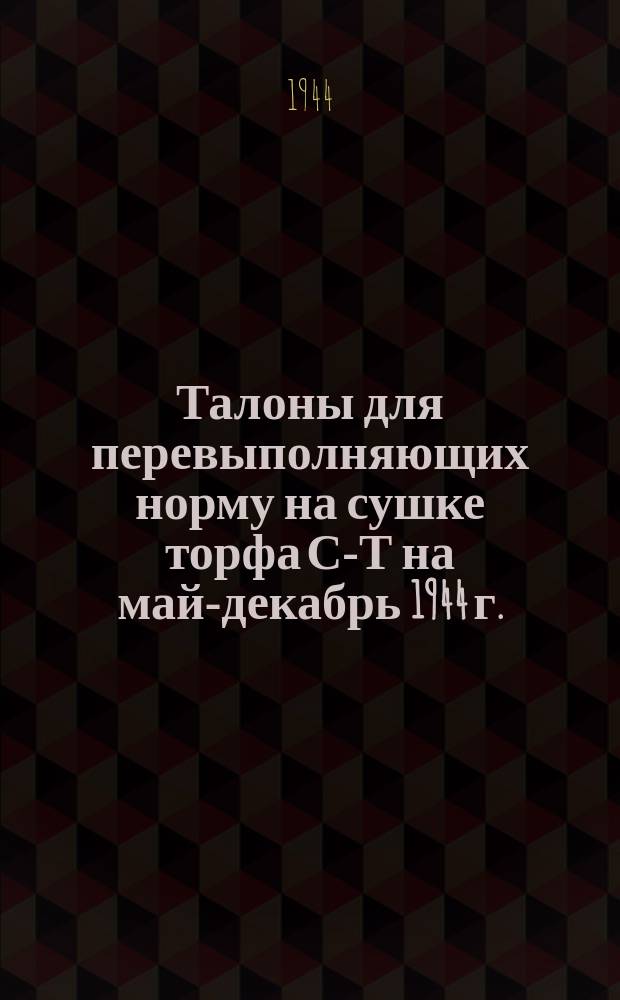 Талоны для перевыполняющих норму на сушке торфа С-Т на май-декабрь 1944 г.