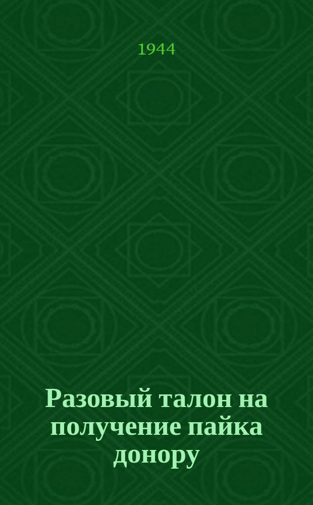 Разовый талон на получение пайка донору : 1944 г